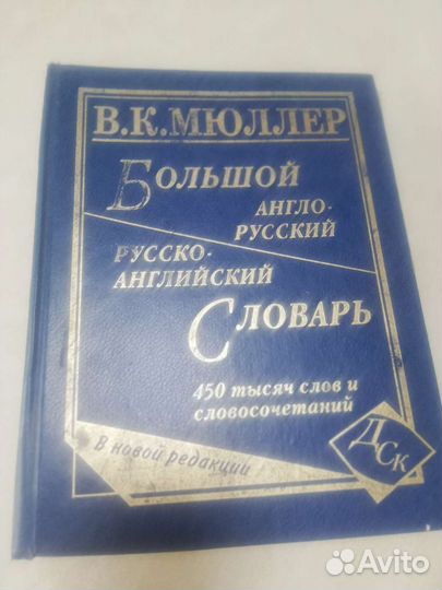 Большой словарь Мюллера