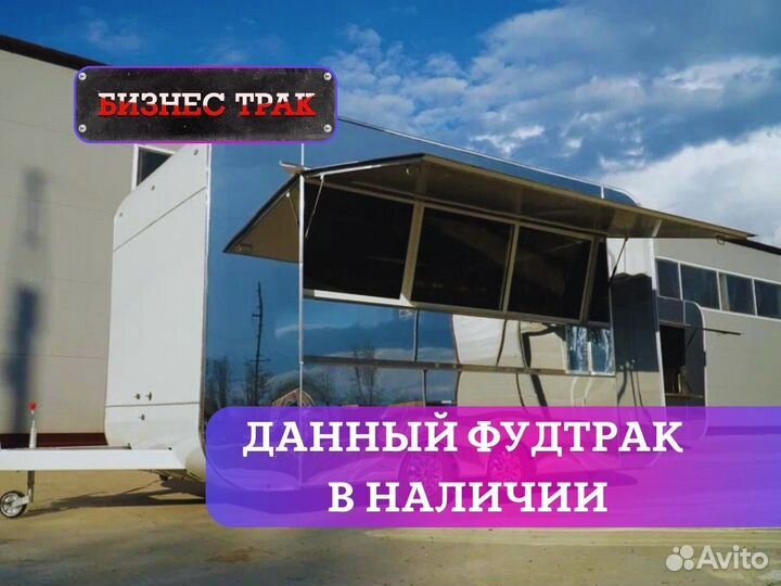 Фудтрак на колесах