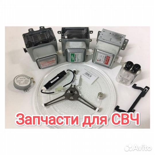 Запчасти для свч печей