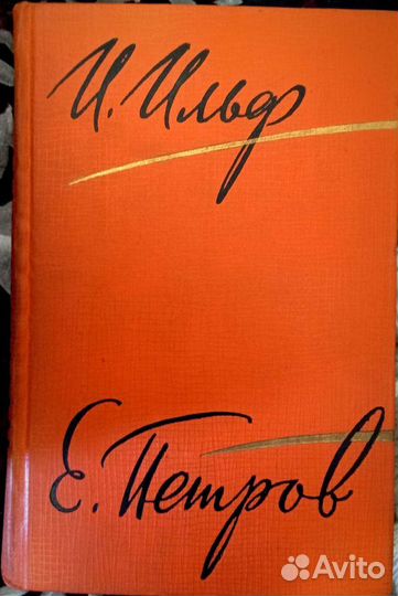 Ильф и петров