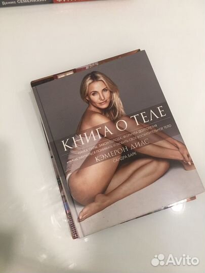 Камерон Диас книга о теле