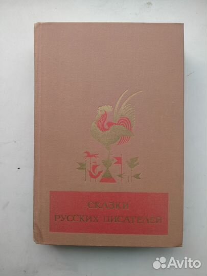 Сказки русских писателей, Москва, дл, 1982г
