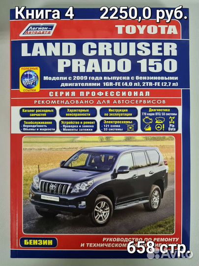 Книга Toyota Prado 150/Тойота Прадо 150