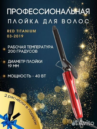 Плойка для волос(19 мм) RED titanium dewal 03-2019