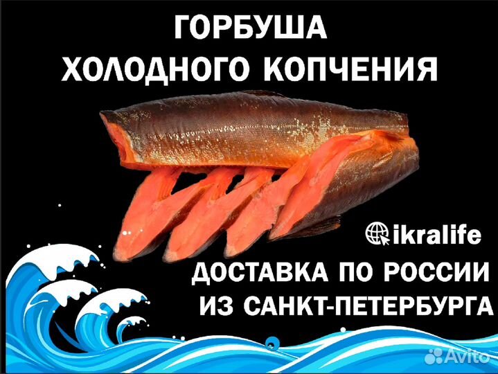 Рыба Горбуша холодного копчения балык. Доставка