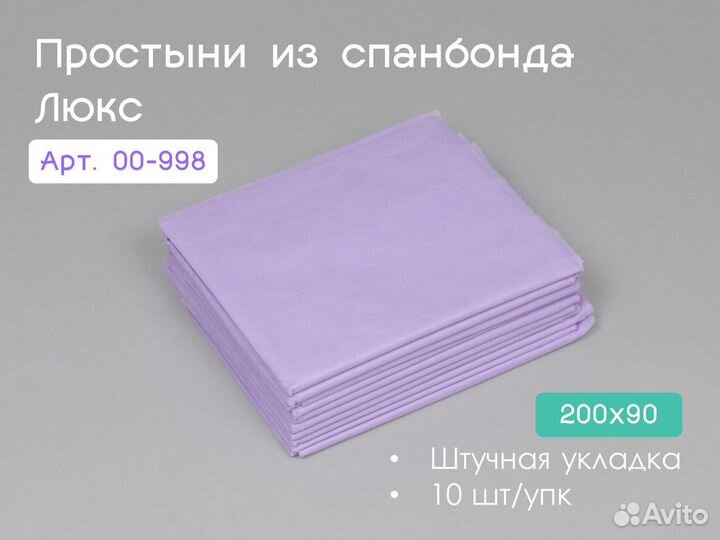00-998 одноразовые простыни 200х90 10шт спанбонд
