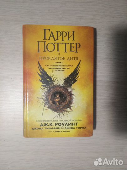 Гарри Поттер и проклятое дитя