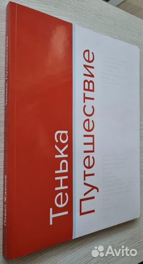 Жданов П.Ю. Тенька. Путешествие. Фотоальбом