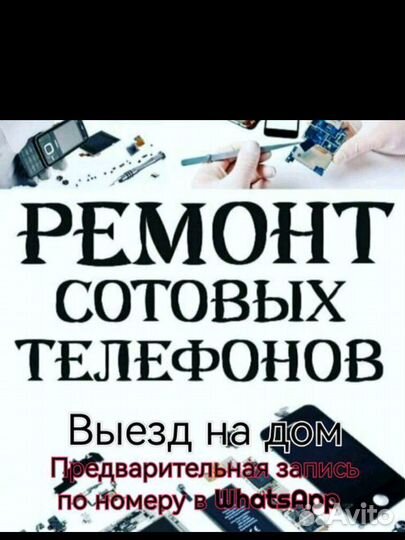 Ремонт сотовых телефонов на выезд