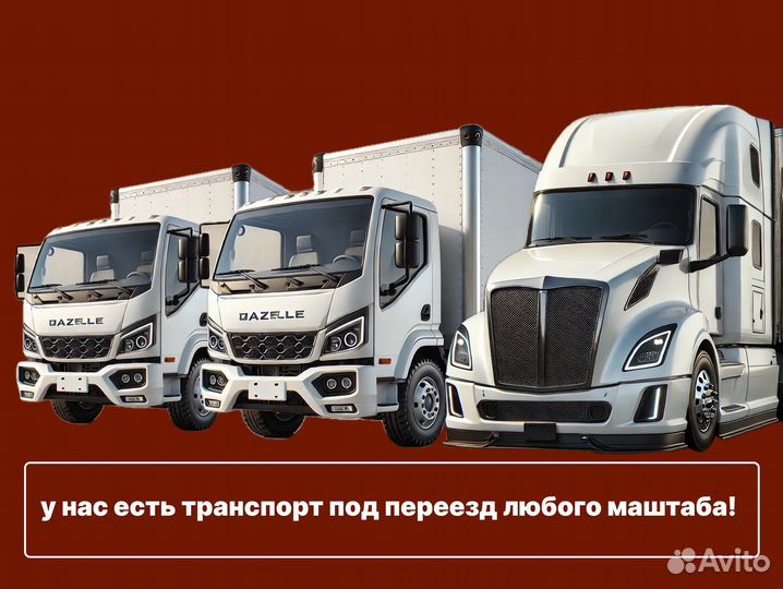 Грузоперевозки от 200 км, межгород, переезды