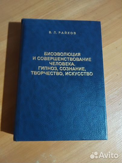 Райков. Биоэволюция и совершенствование человека