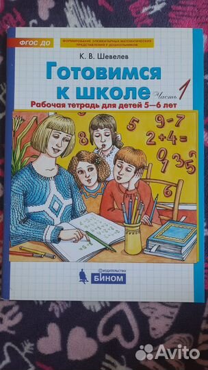 Учебные пособия для детей 5-6 лет Шевелев К.В