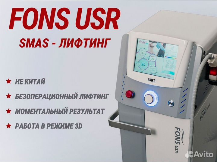 Аппарат SMAS - лифтинга fons USR