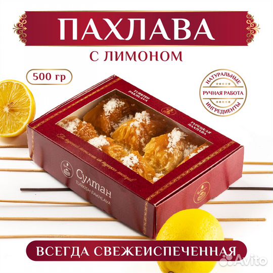 Турецкая пахлава с лимоном 500гр