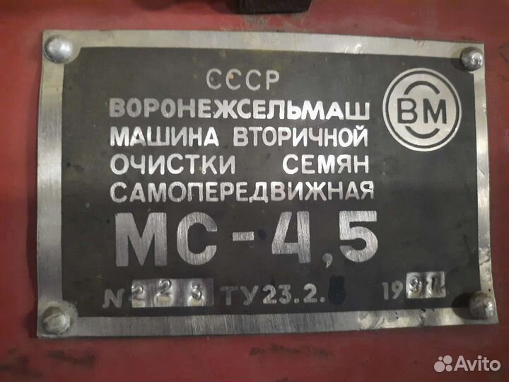 Зерноочиститель Воронежсельмаш МС-4,5, 1991