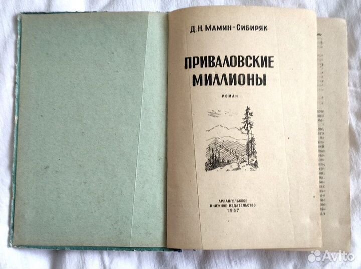 Мамин Сибиряк Приваловские миллионы 1957г