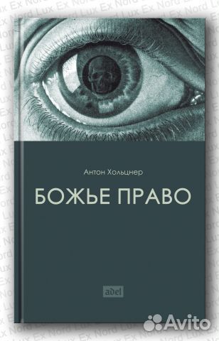 Хольцнер А. Божье право. Сборник работ