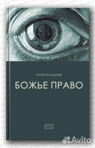 Хольцнер А. Божье право. Сборник работ