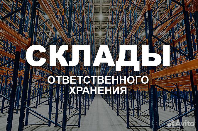 Складские услуги, ответственное хранение, 7500м2