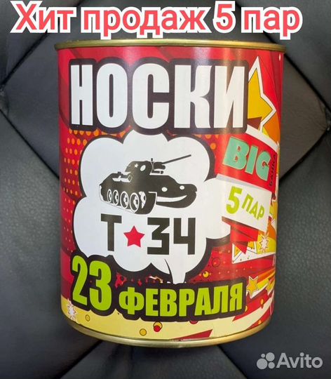 Носки на 23 февраля