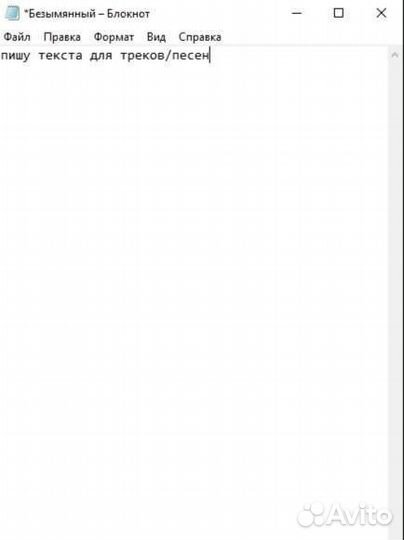 Пишу текста для треков/песен