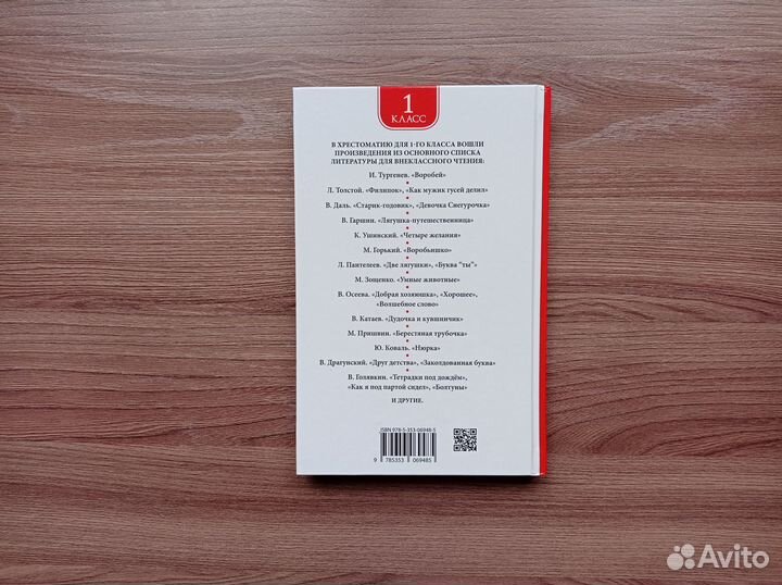 Книга Хрестоматия для внекласного чтения 1 класс