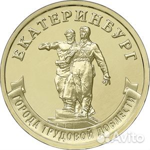 10 рублей Екатеринбург Серия: 