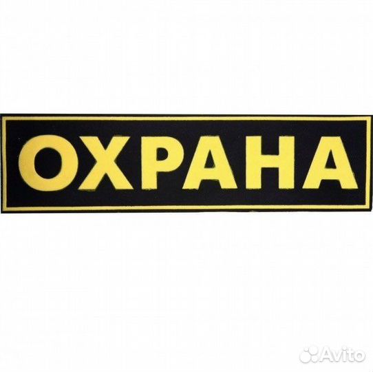 Работник охраны