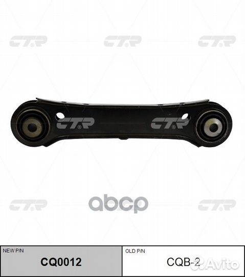 Рычаг BMW E87/E90 зад.подв.прав. CQ0012 CTR