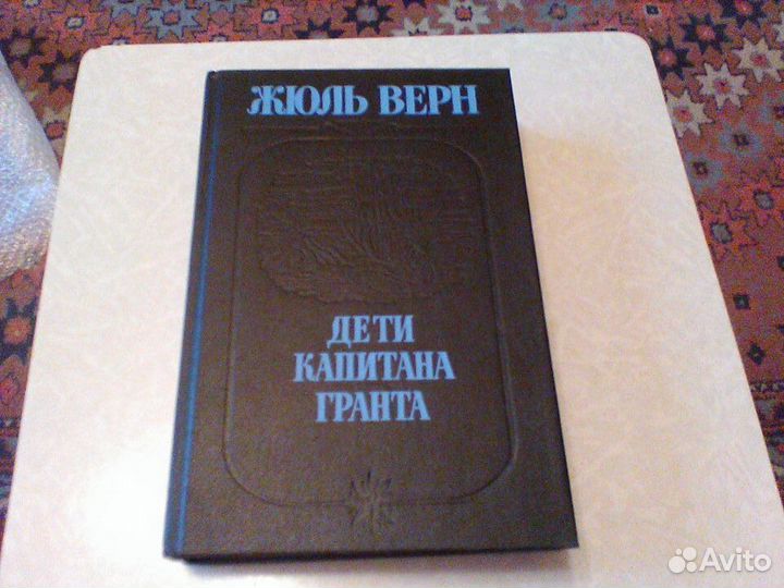 Верн.Дети капитана Гранта.Ярославль 1992