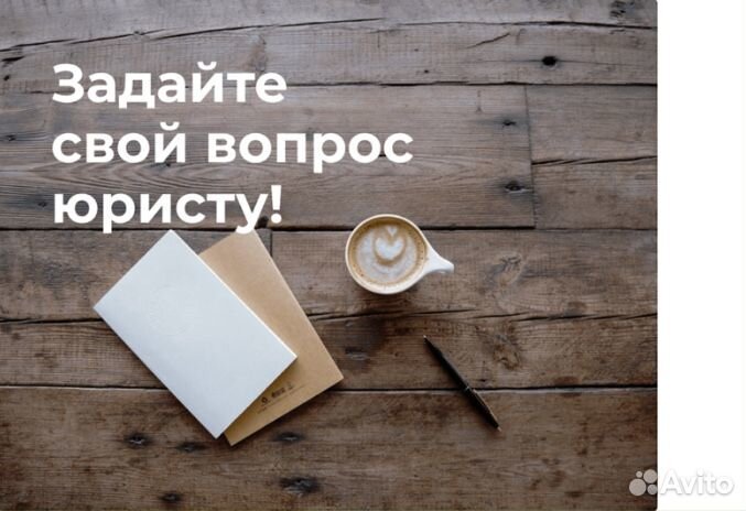 Юрист по дду / Защита дольщика