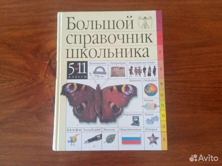 Большой справочник школьника