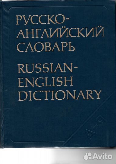 Русско-английский словарь Смирницкий