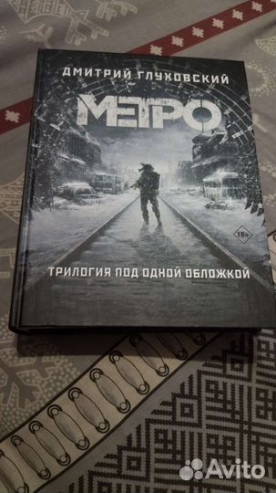 Книга метро 2033 2034 2035