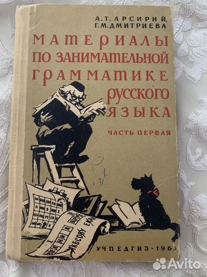 Материалы по занимательной грамматике Арсирий А.Т