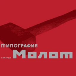 Типография МОЛОТ