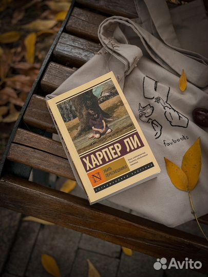 Убить пересмешника. Ли Харпер