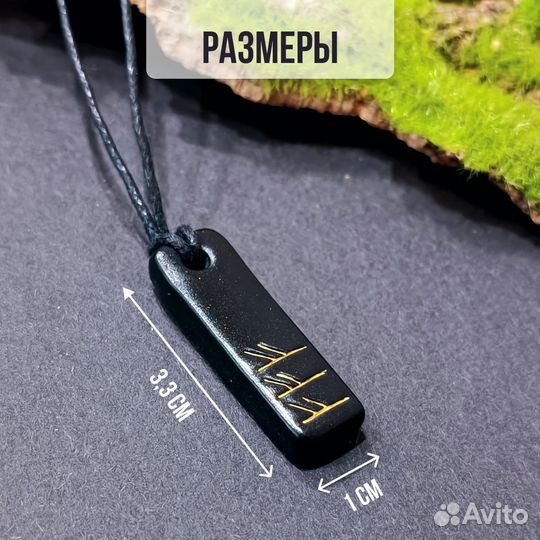 Рунический талисман 