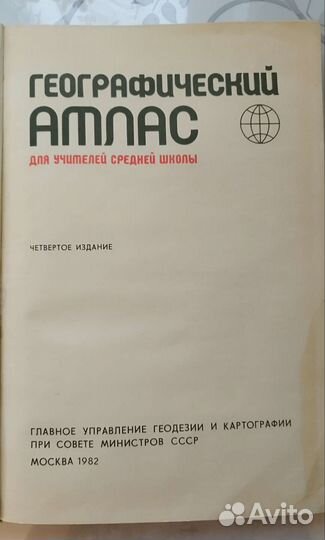 Атлас географический для учителей 1982 год