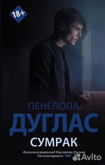 Сумрак Пенелопа Дуглас