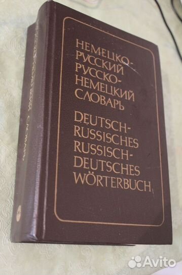 Словарь русско-немецкий