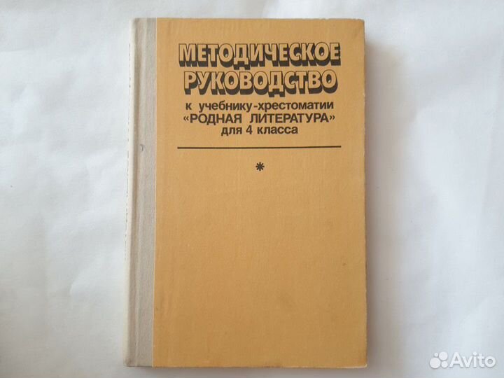 Методическое руководство к учебнику-хрестоматии 