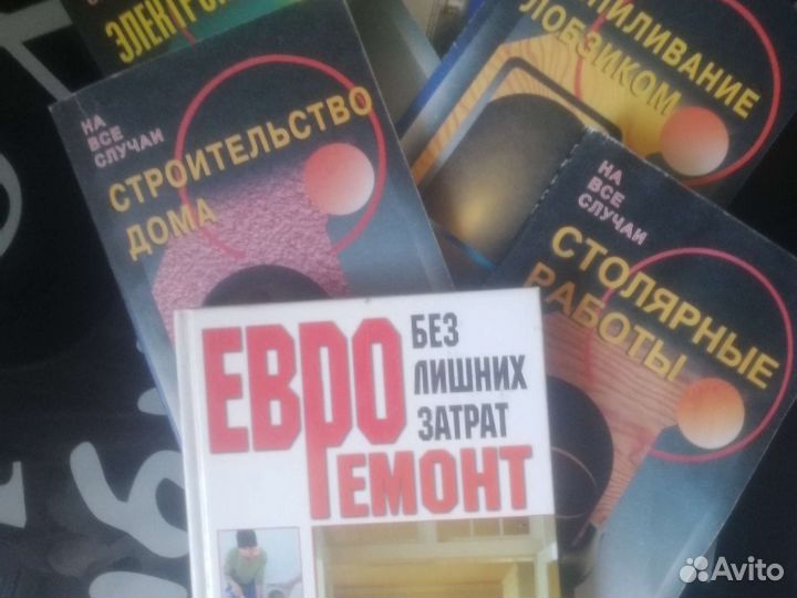 Книги о ремонте, строительстве