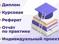 Диплом Курсовая Реферат Статья Практика Тесты Эссе