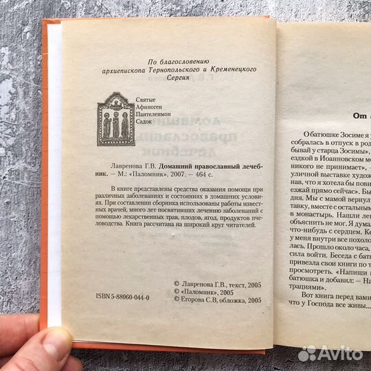 Домашний православный лечебник