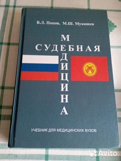 Судебная медицина и судебно медицинская экспертиза