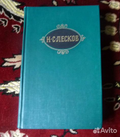 Н. С. Лесков собрание сочинений в 12 томах 1989 г