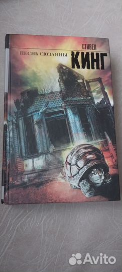 Стивен кинг песнь сюзанны
