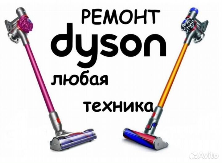 Ремонт техники dyson