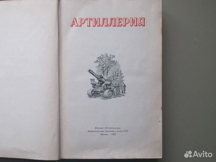 Книга Артиллерия, воениздат СССР 1953 год